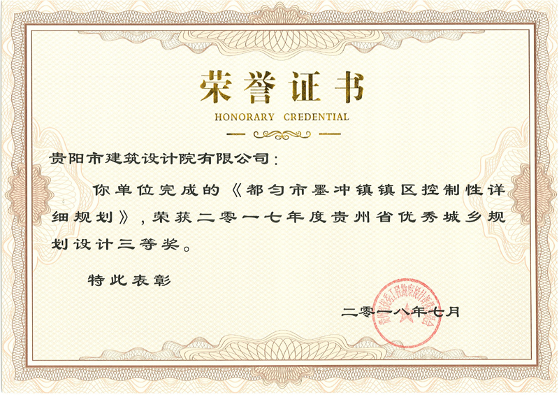 1576563618485068.jpg 都勻市墨沖鎮鎮區控制性詳細規劃 三等獎.jpg