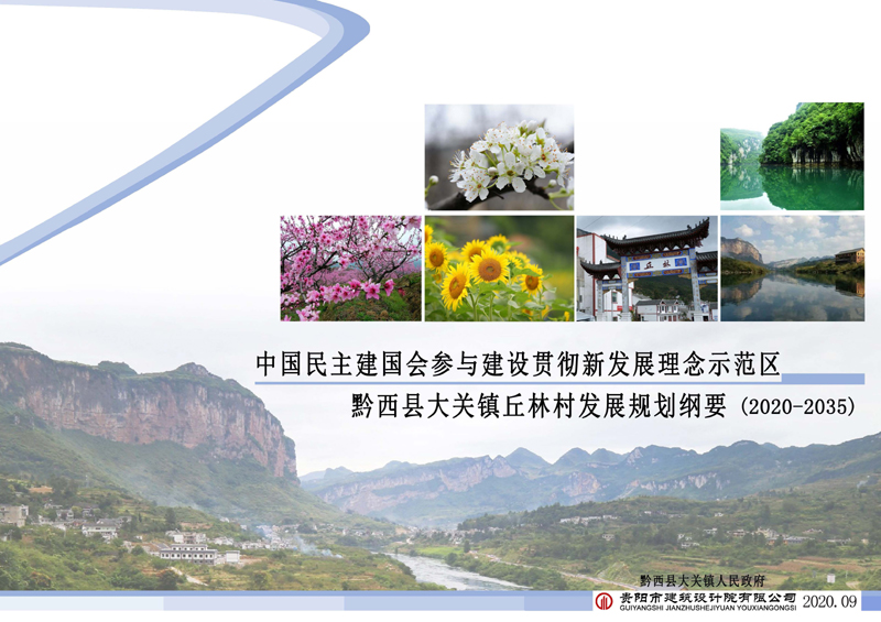 1600400078268032.jpg 民建貫徹新發(fā)展理念示范區丘林村發(fā)展規劃綱要_頁(yè)面_1.jpg